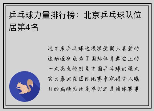 乒乓球力量排行榜：北京乒乓球队位居第4名
