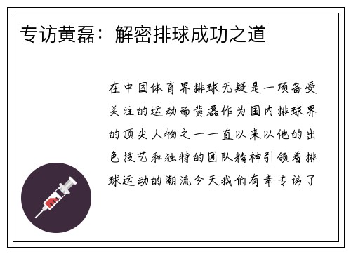 专访黄磊：解密排球成功之道