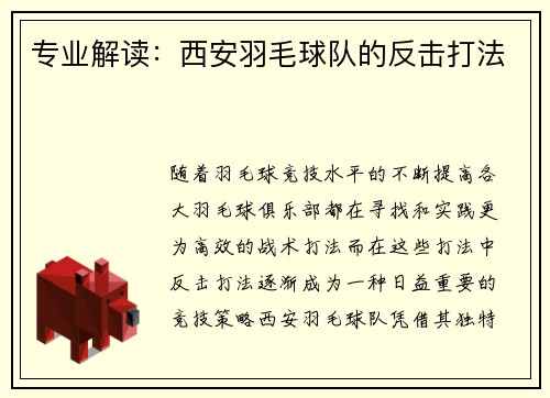 专业解读：西安羽毛球队的反击打法