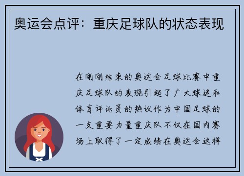 奥运会点评：重庆足球队的状态表现
