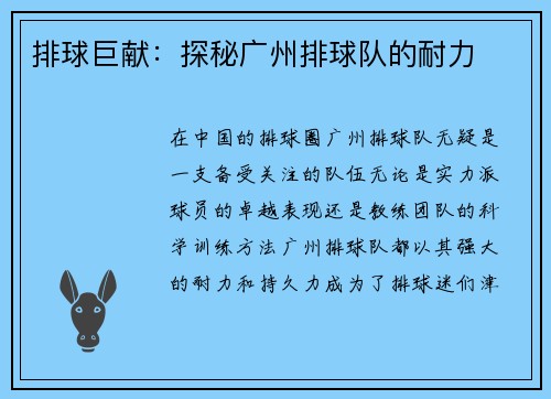 排球巨献：探秘广州排球队的耐力