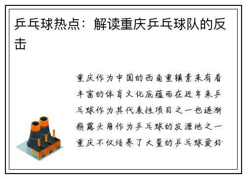 乒乓球热点：解读重庆乒乓球队的反击