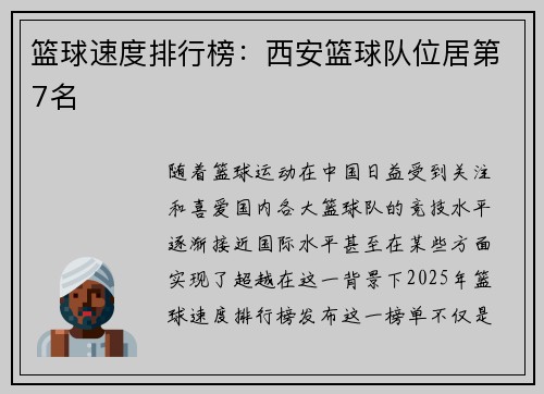 篮球速度排行榜：西安篮球队位居第7名