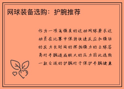 网球装备选购：护腕推荐