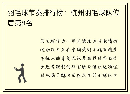 羽毛球节奏排行榜：杭州羽毛球队位居第8名