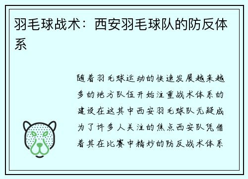 羽毛球战术：西安羽毛球队的防反体系