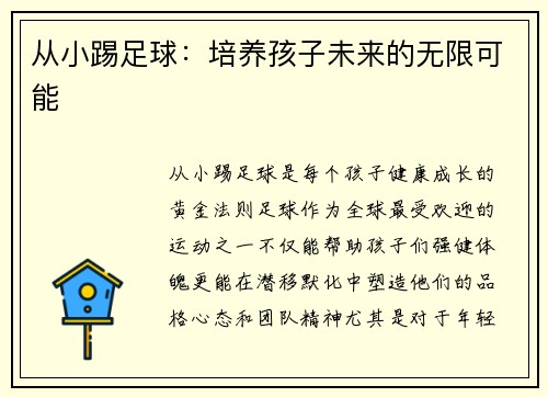 从小踢足球：培养孩子未来的无限可能