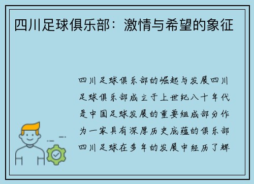四川足球俱乐部：激情与希望的象征