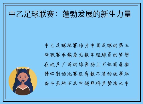 中乙足球联赛：蓬勃发展的新生力量
