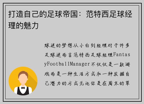打造自己的足球帝国：范特西足球经理的魅力