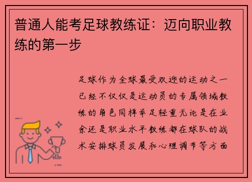 普通人能考足球教练证：迈向职业教练的第一步