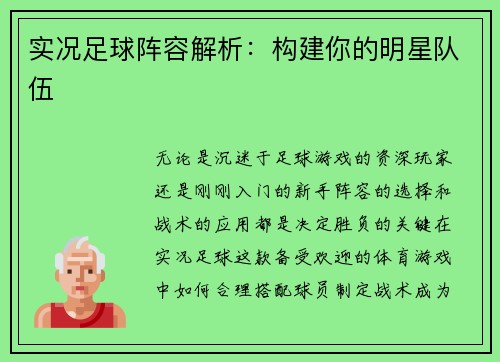 实况足球阵容解析：构建你的明星队伍