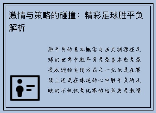 激情与策略的碰撞：精彩足球胜平负解析
