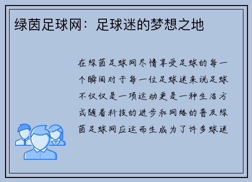绿茵足球网：足球迷的梦想之地