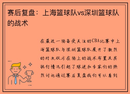 赛后复盘：上海篮球队vs深圳篮球队的战术