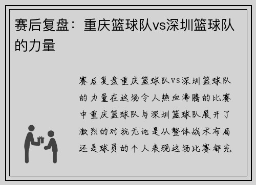 赛后复盘：重庆篮球队vs深圳篮球队的力量