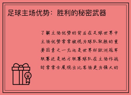 足球主场优势：胜利的秘密武器