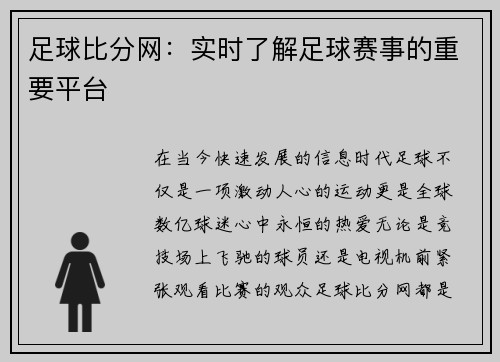 足球比分网：实时了解足球赛事的重要平台