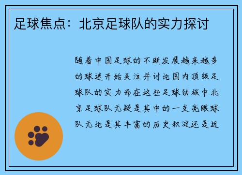 足球焦点：北京足球队的实力探讨