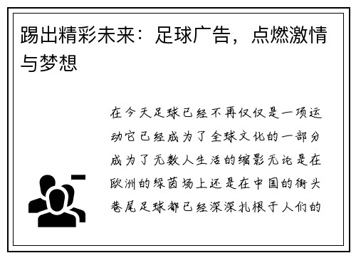 踢出精彩未来：足球广告，点燃激情与梦想