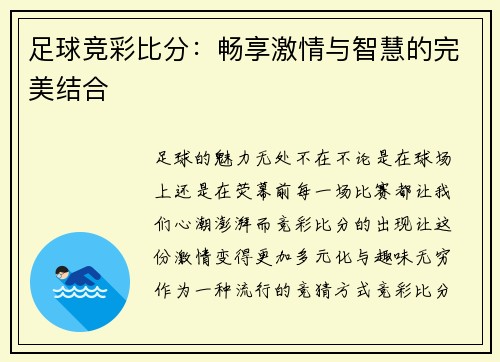 足球竞彩比分：畅享激情与智慧的完美结合
