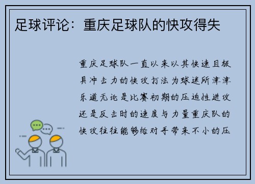 足球评论：重庆足球队的快攻得失