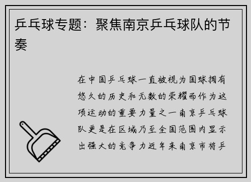 乒乓球专题：聚焦南京乒乓球队的节奏