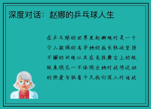 深度对话：赵娜的乒乓球人生