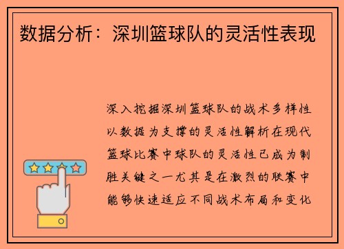 数据分析：深圳篮球队的灵活性表现