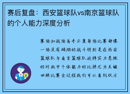赛后复盘：西安篮球队vs南京篮球队的个人能力深度分析