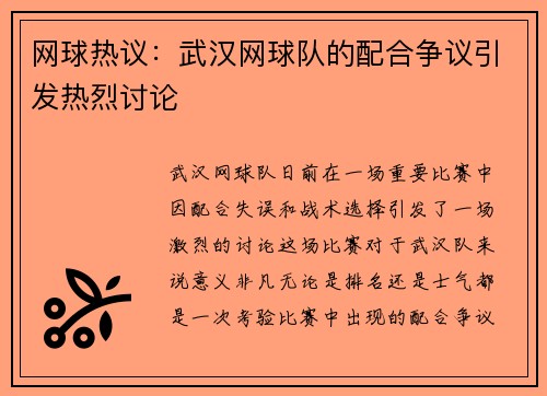 网球热议：武汉网球队的配合争议引发热烈讨论