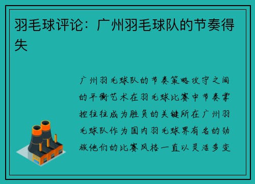 羽毛球评论：广州羽毛球队的节奏得失