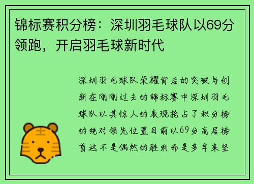 锦标赛积分榜：深圳羽毛球队以69分领跑，开启羽毛球新时代