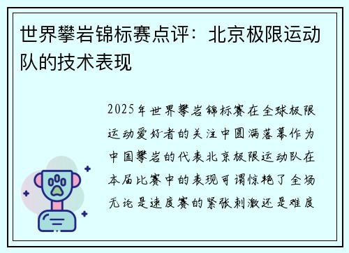 世界攀岩锦标赛点评：北京极限运动队的技术表现