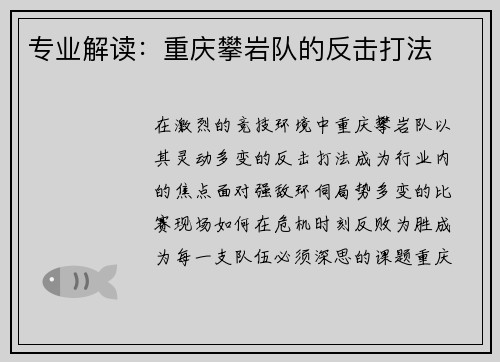 专业解读：重庆攀岩队的反击打法