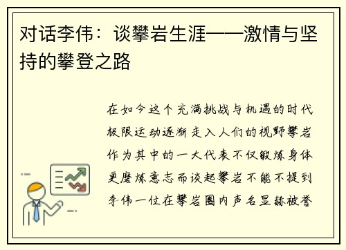 对话李伟：谈攀岩生涯——激情与坚持的攀登之路