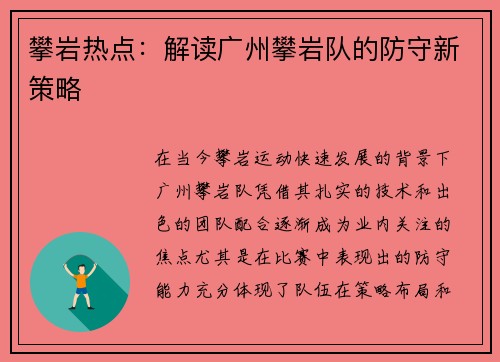 攀岩热点：解读广州攀岩队的防守新策略