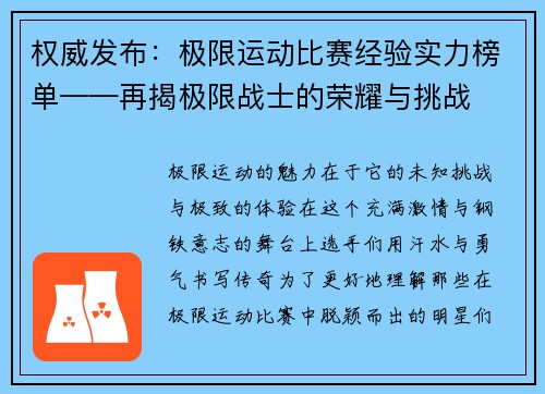 权威发布：极限运动比赛经验实力榜单——再揭极限战士的荣耀与挑战