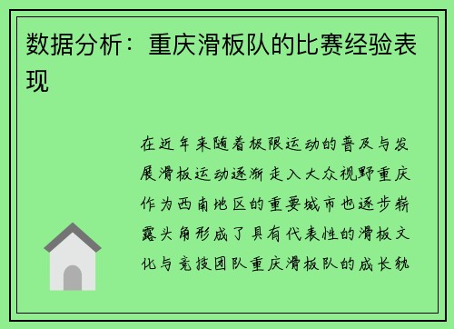 数据分析：重庆滑板队的比赛经验表现