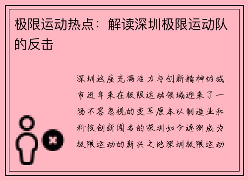 极限运动热点：解读深圳极限运动队的反击