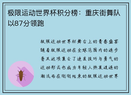 极限运动世界杯积分榜：重庆街舞队以87分领跑