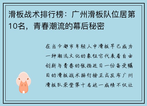 滑板战术排行榜：广州滑板队位居第10名，青春潮流的幕后秘密