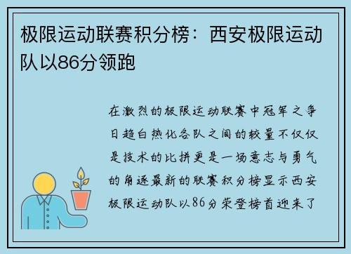 极限运动联赛积分榜：西安极限运动队以86分领跑