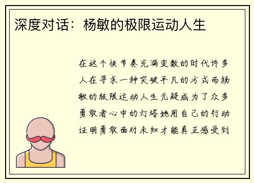 深度对话：杨敏的极限运动人生