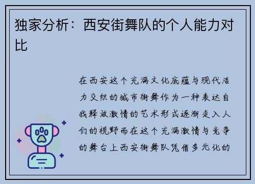独家分析：西安街舞队的个人能力对比