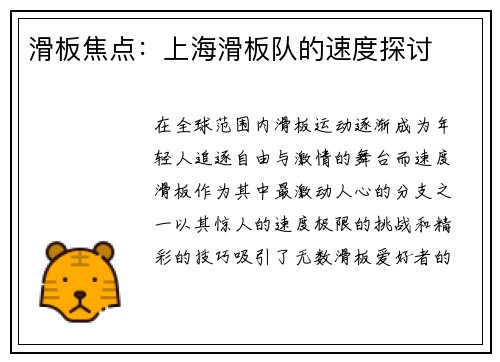 滑板焦点：上海滑板队的速度探讨
