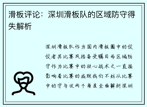滑板评论：深圳滑板队的区域防守得失解析