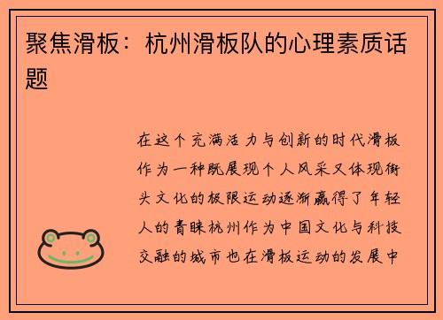 聚焦滑板：杭州滑板队的心理素质话题