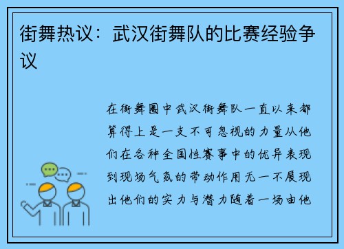 街舞热议：武汉街舞队的比赛经验争议