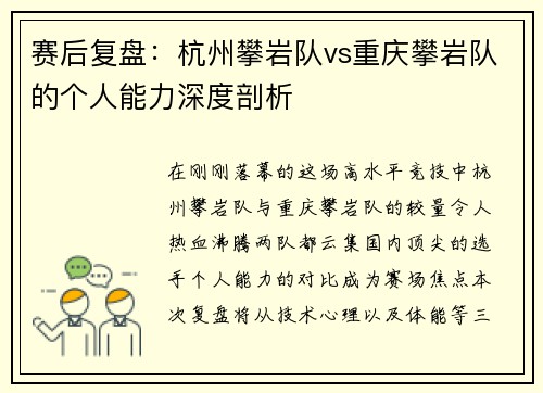 赛后复盘：杭州攀岩队vs重庆攀岩队的个人能力深度剖析